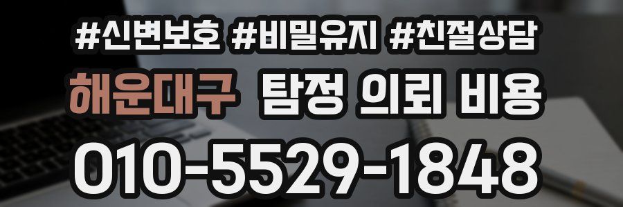 해운대구 탐정 의뢰 비용