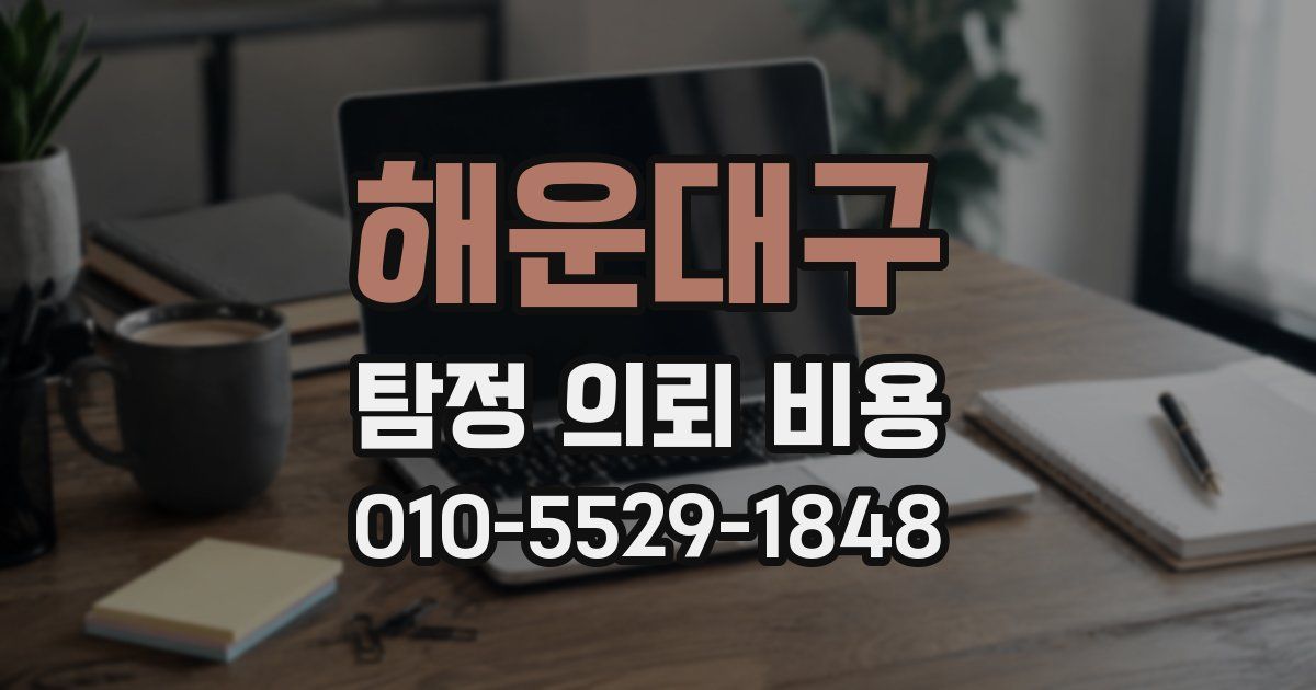 해운대구 탐정 의뢰 비용