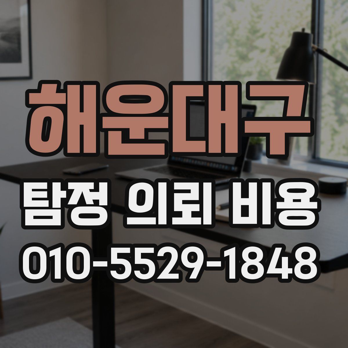 해운대구 탐정 의뢰 비용