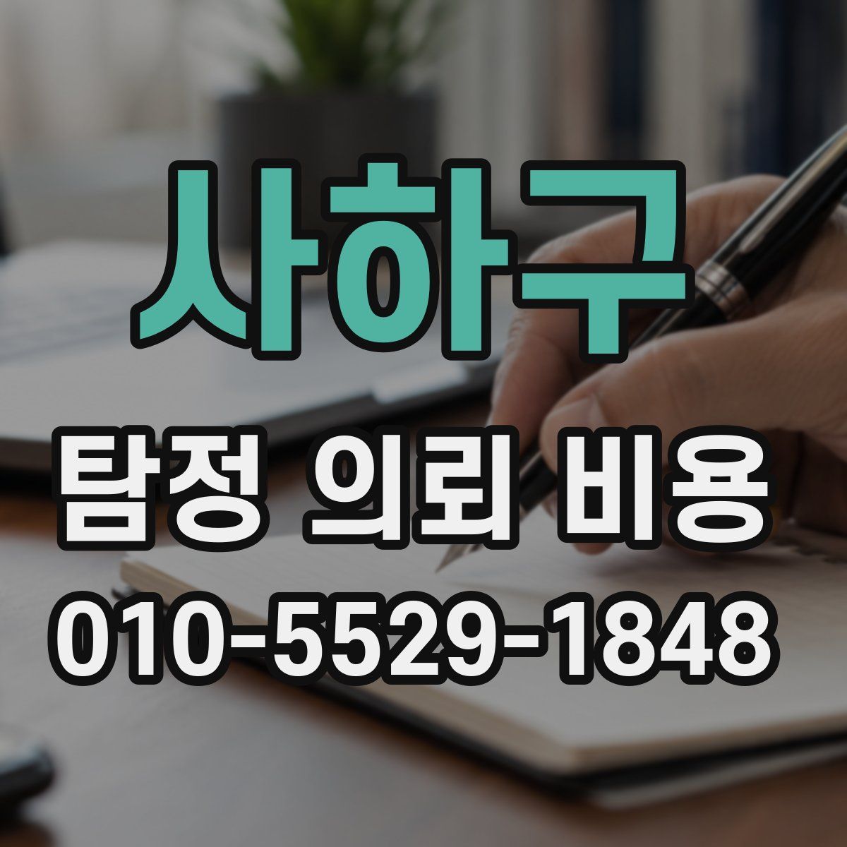 사하구 탐정 의뢰 비용