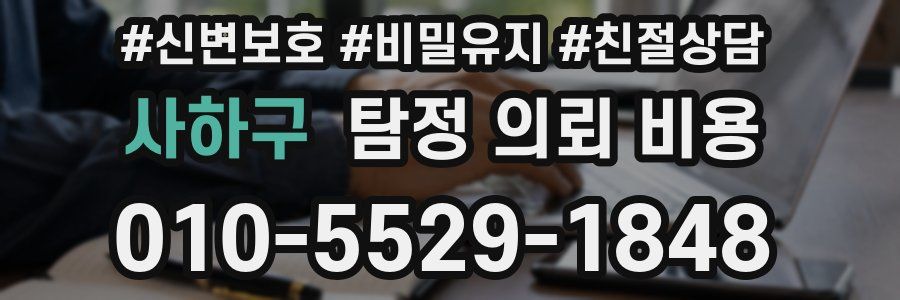 사하구 탐정 의뢰 비용