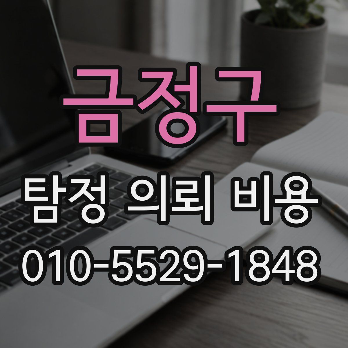 금정구 탐정 의뢰 비용