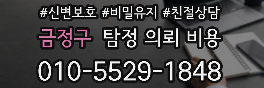 금정구 탐정 의뢰 비용