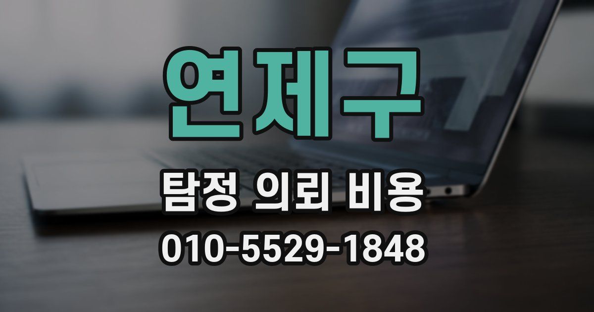 연제구 탐정 의뢰 비용