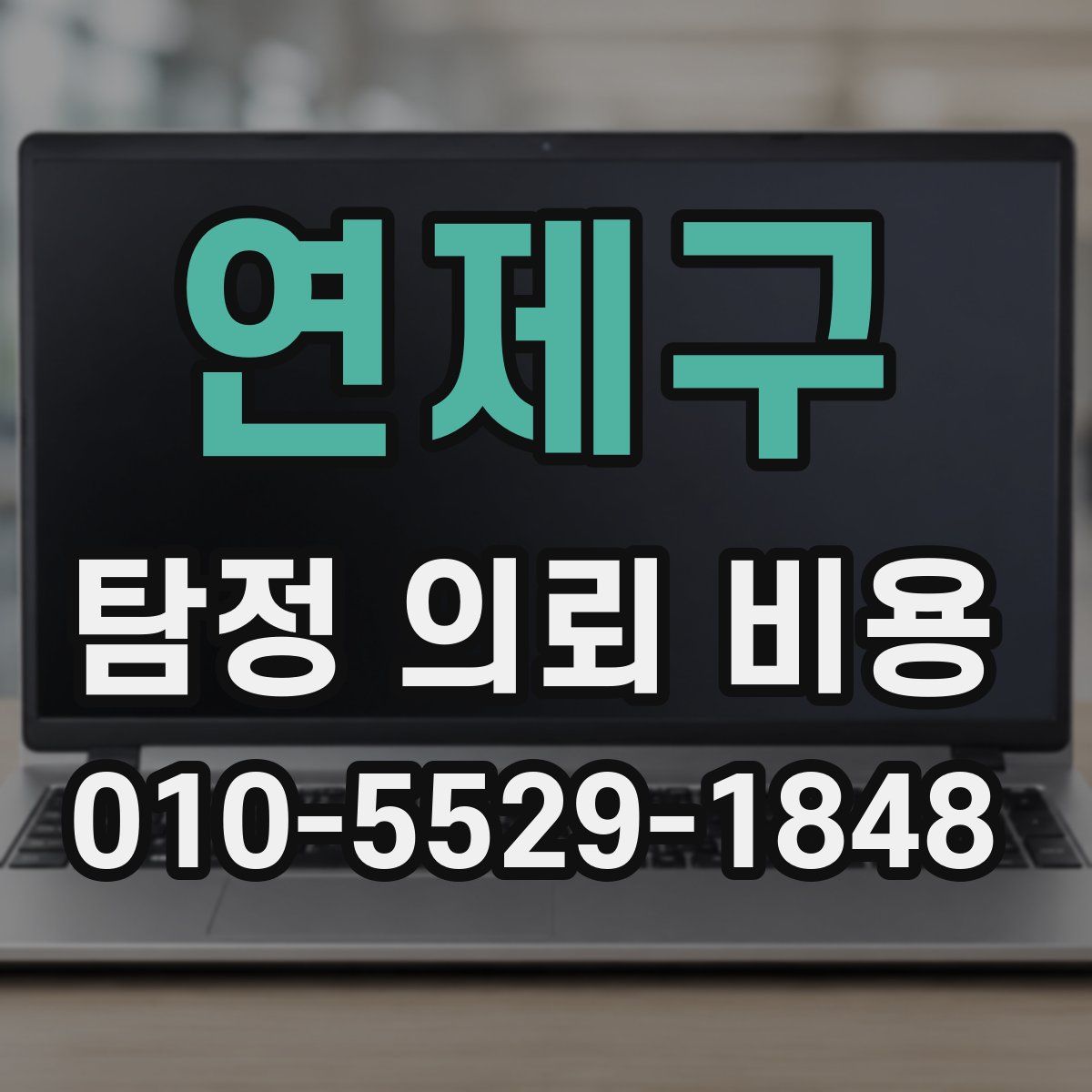 연제구 탐정 의뢰 비용