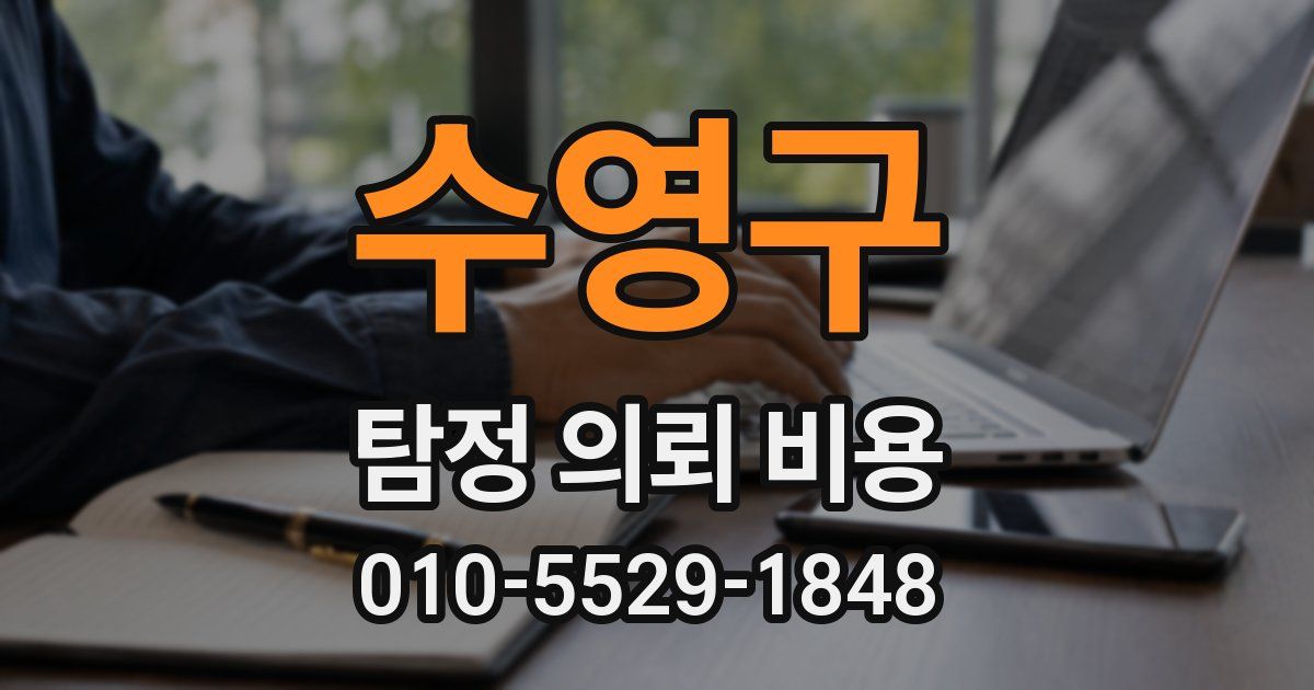수영구 탐정 의뢰 비용