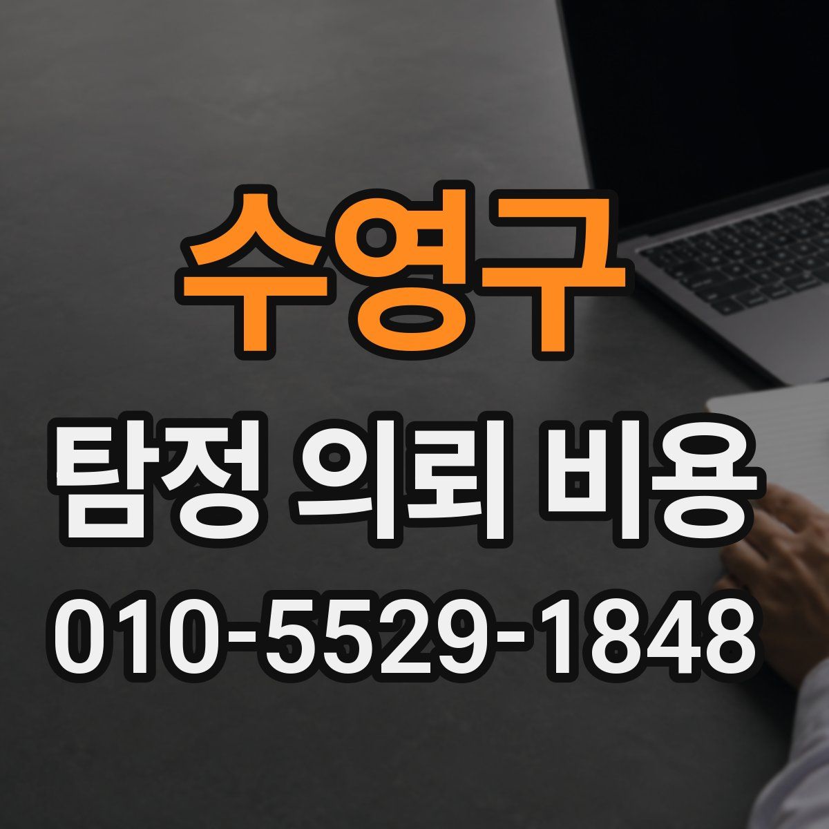 수영구 탐정 의뢰 비용