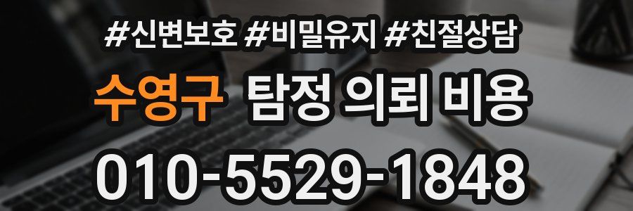 수영구 탐정 의뢰 비용
