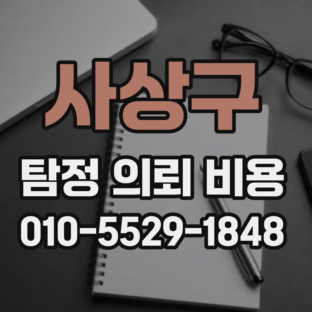 사상구 탐정 의뢰 비용
