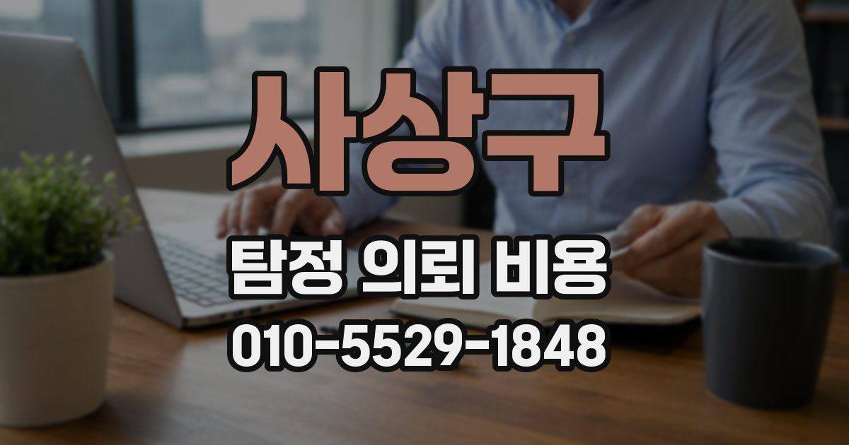 사상구 탐정 의뢰 비용