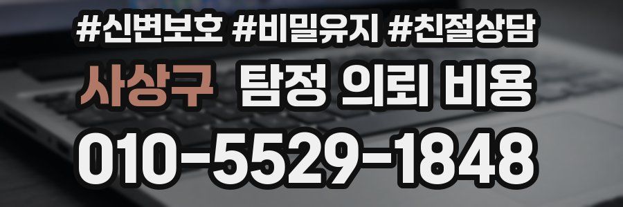 사상구 탐정 의뢰 비용