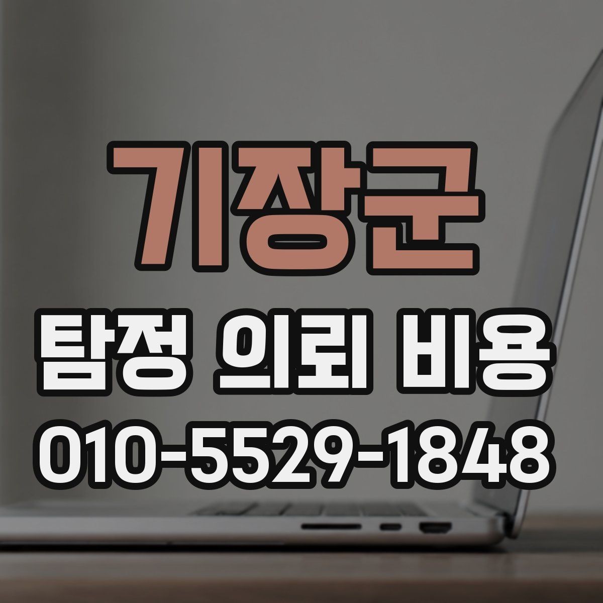 기장군 탐정 의뢰 비용 안내서로 보는 준비 과정