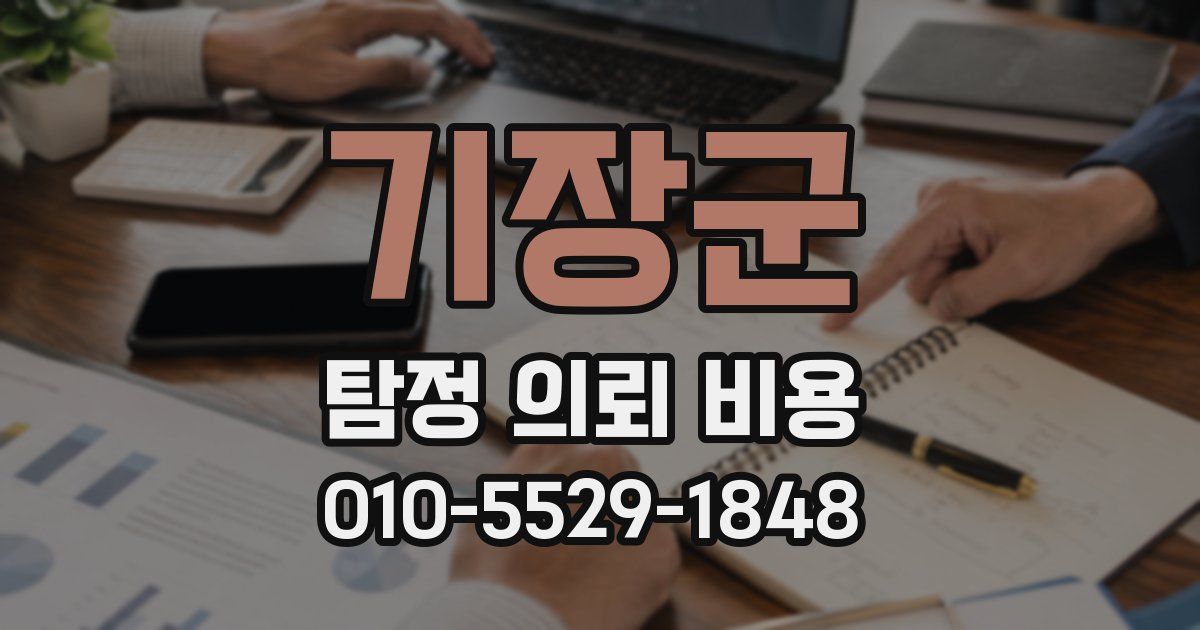 기장군 탐정 의뢰 비용