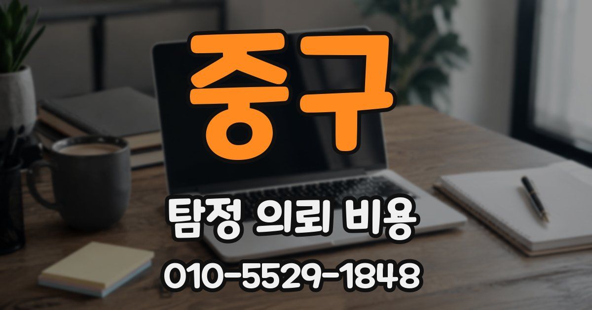 중구 탐정 의뢰 비용
