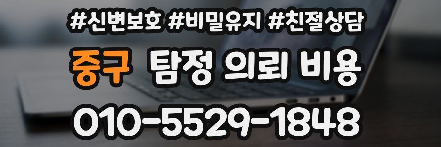 중구 탐정 의뢰 비용