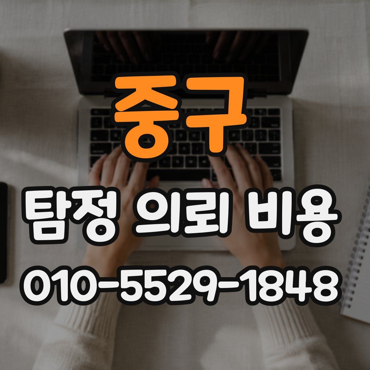 중구 탐정 의뢰 비용