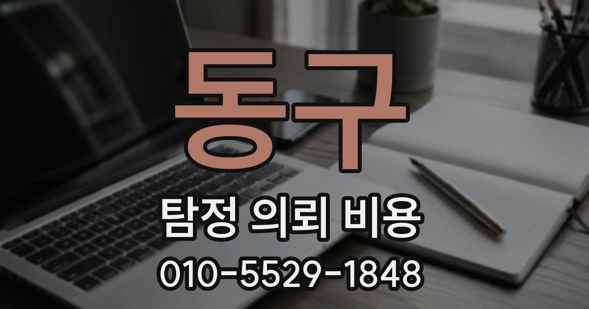 동구 탐정 의뢰 비용