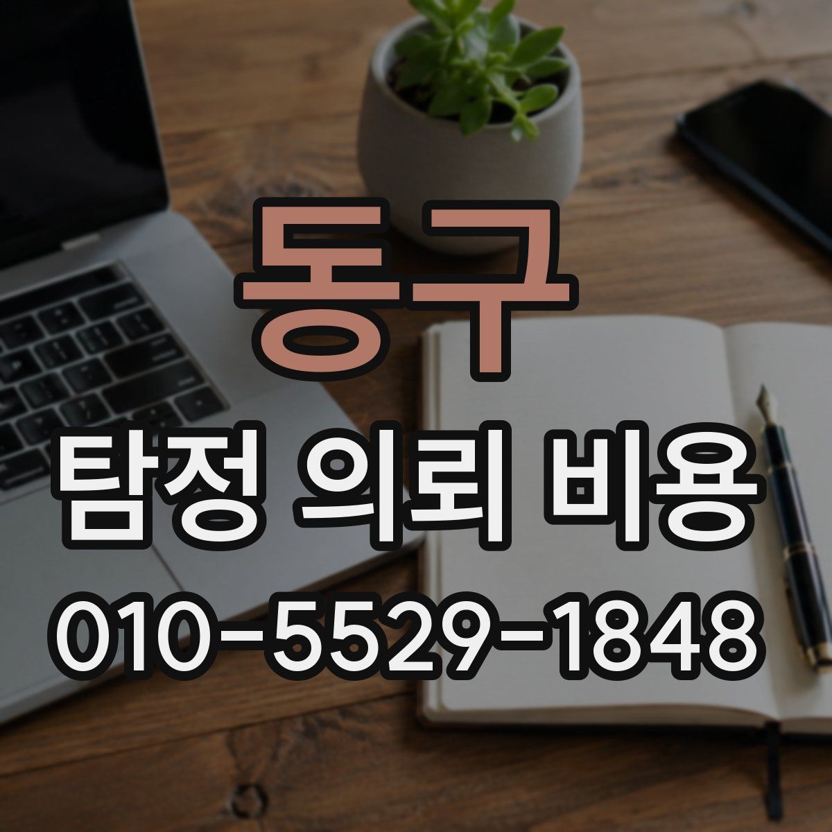 동구 탐정 의뢰 비용