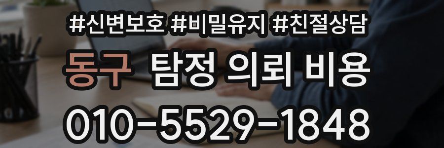 동구 탐정 의뢰 비용