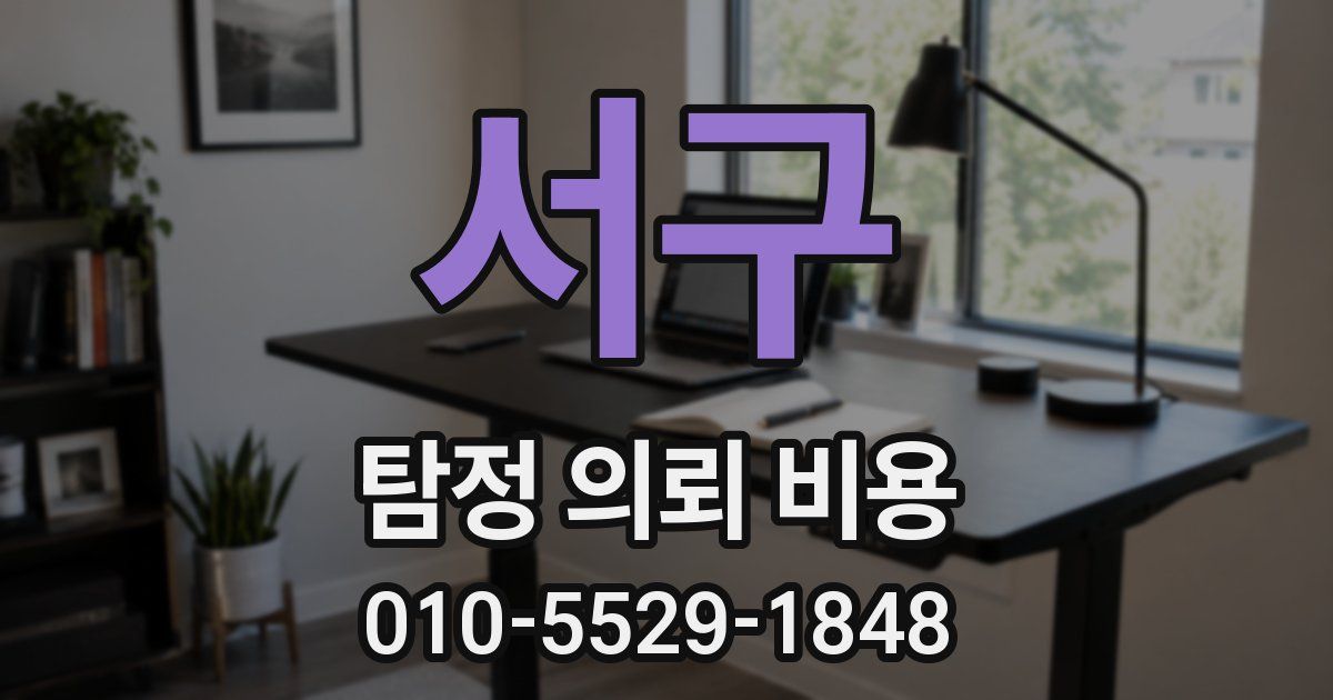 서구 탐정 의뢰 비용