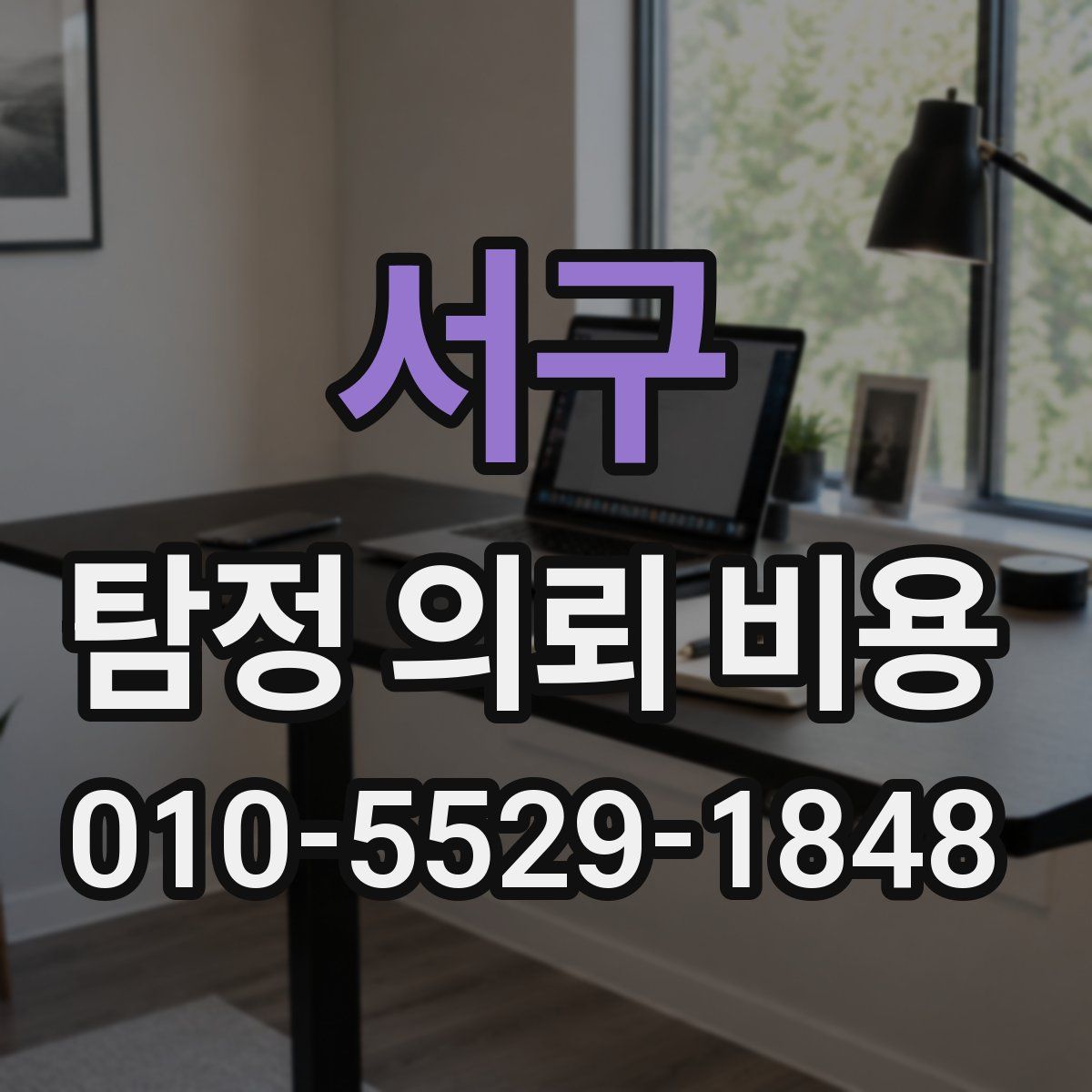 서구 탐정 의뢰 비용