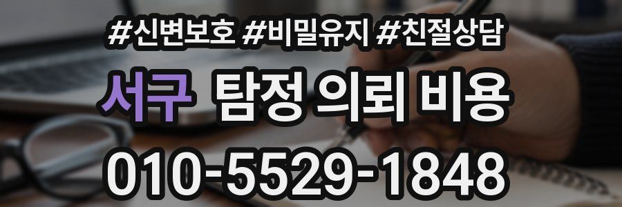 서구 탐정 의뢰 비용