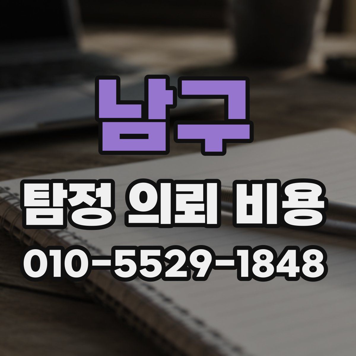 남구 탐정 의뢰 비용