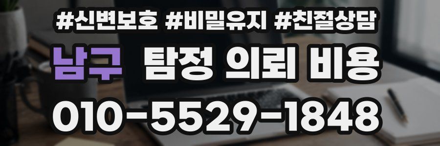 남구 탐정 의뢰 비용