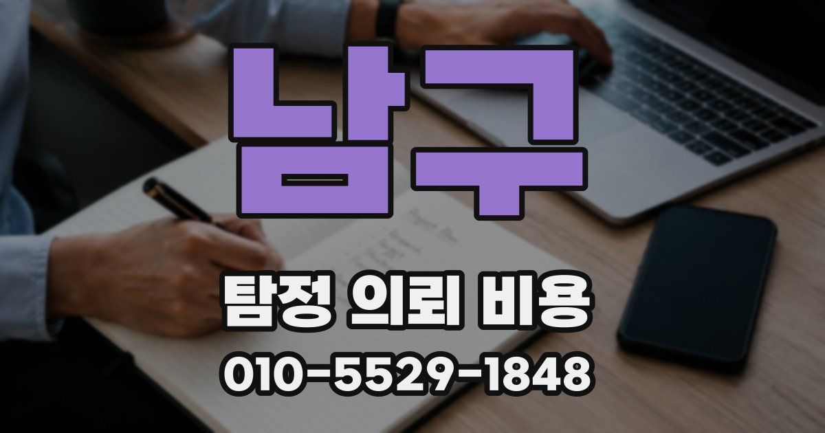 남구 탐정 의뢰 비용