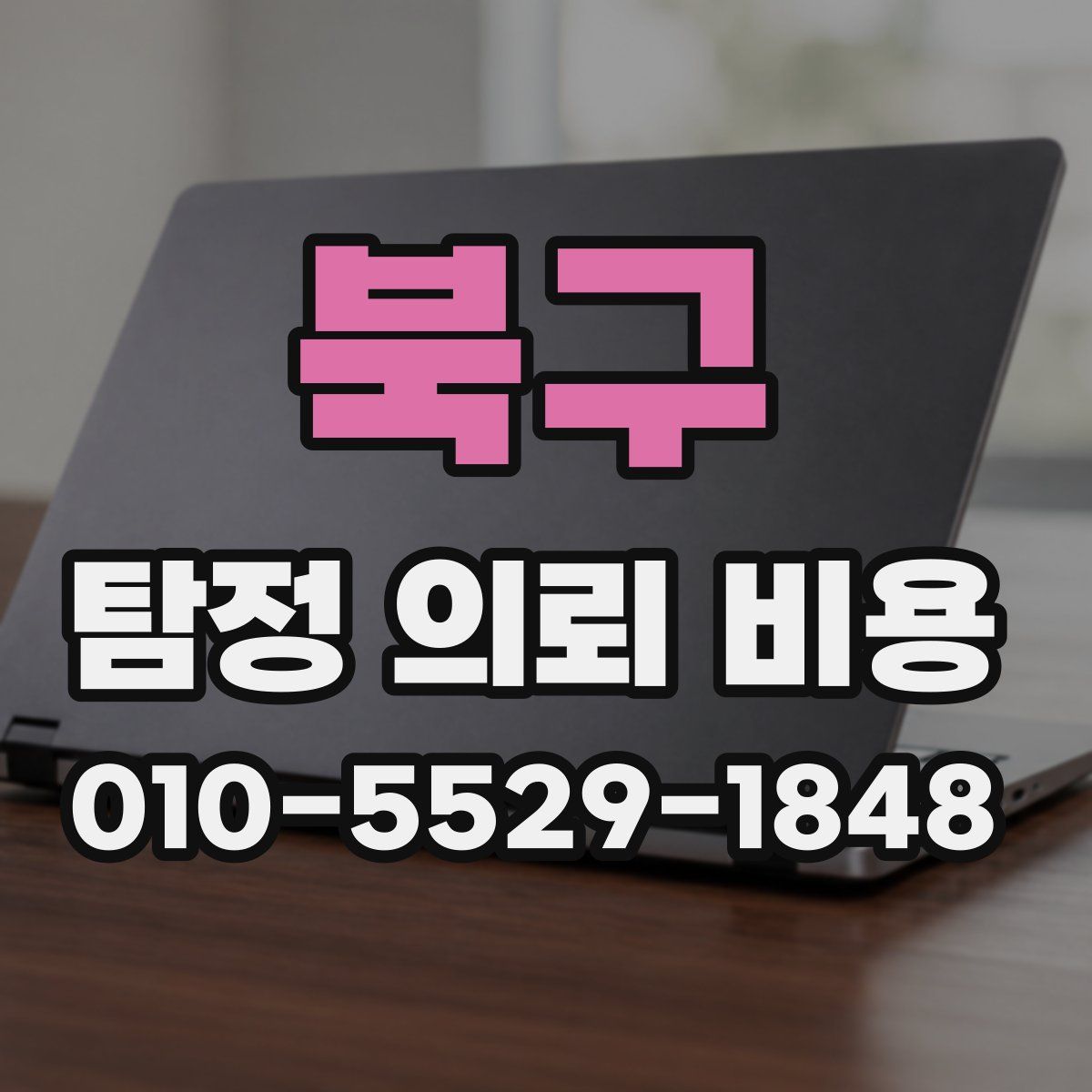 북구 탐정 의뢰 비용