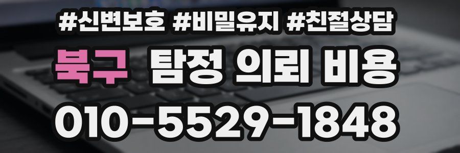 북구 탐정 의뢰 비용