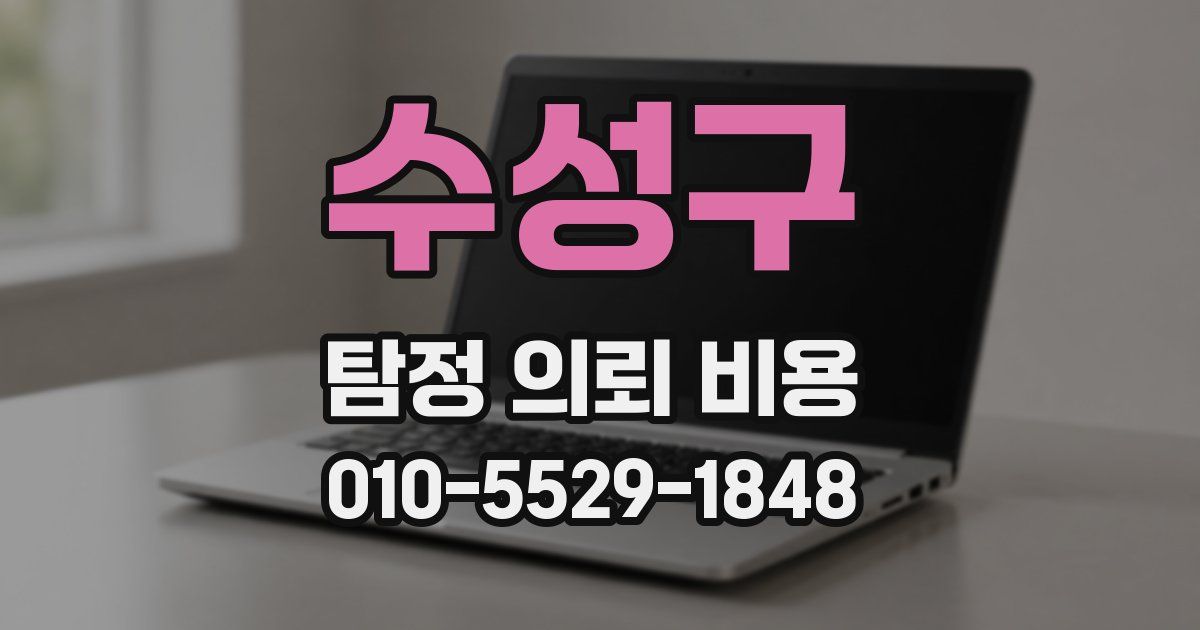 수성구 탐정 의뢰 비용