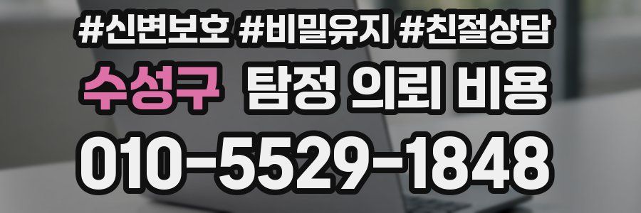 수성구 탐정 의뢰 비용