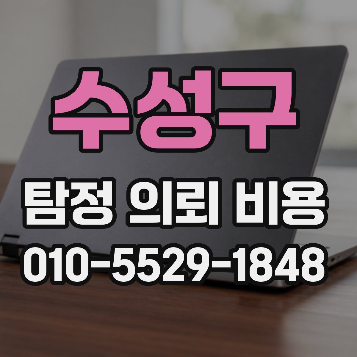 수성구 탐정 의뢰 비용