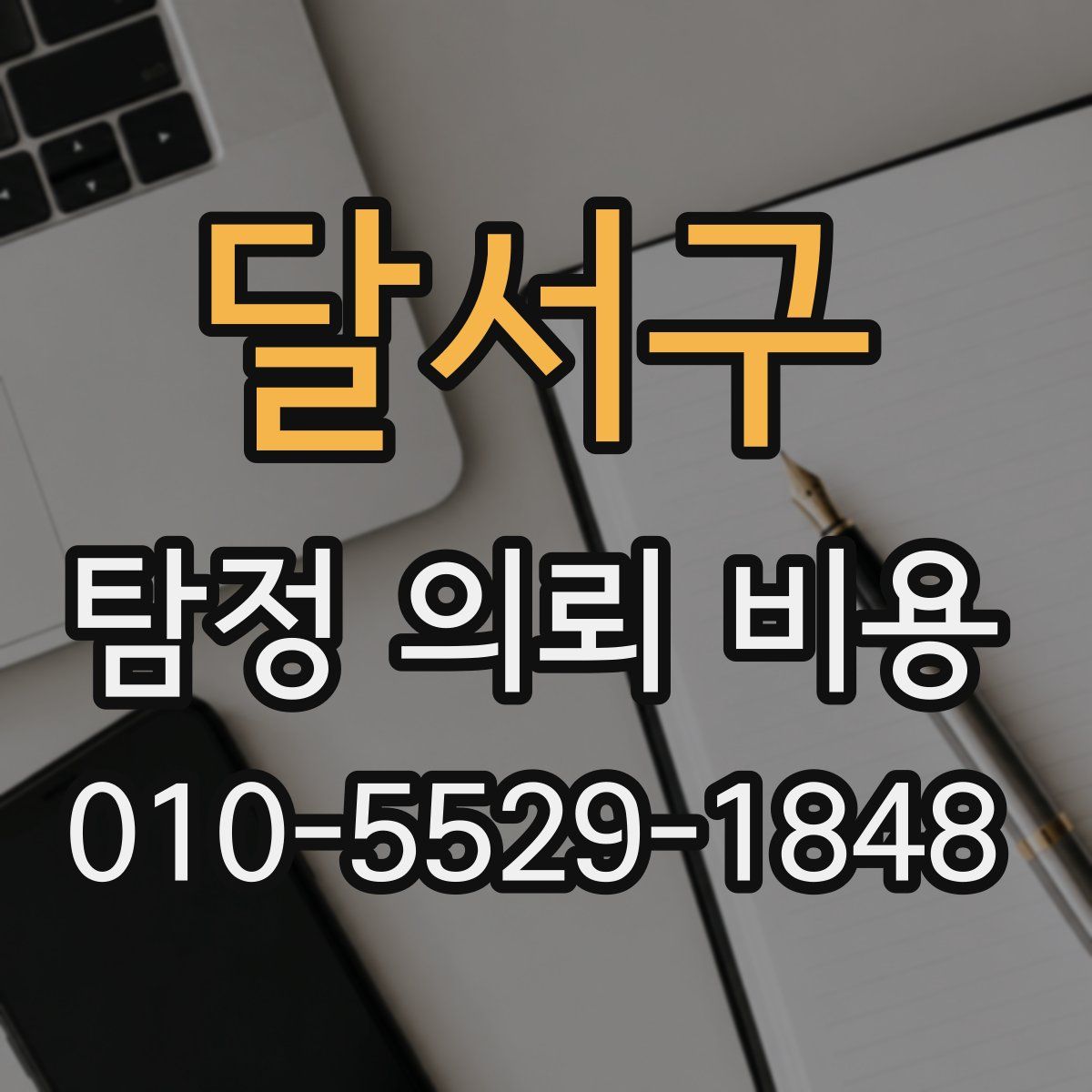 달서구 탐정 의뢰 비용