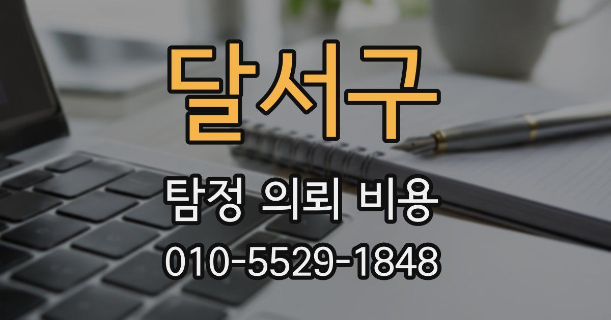달서구 탐정 의뢰 비용