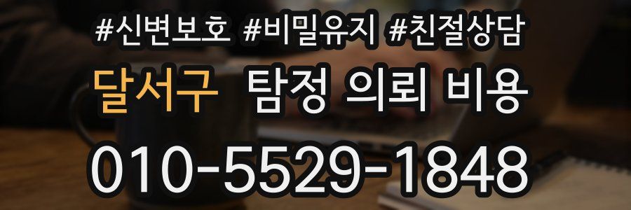 달서구 탐정 의뢰 비용