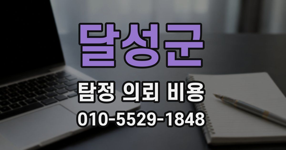 달성군 탐정 의뢰 비용