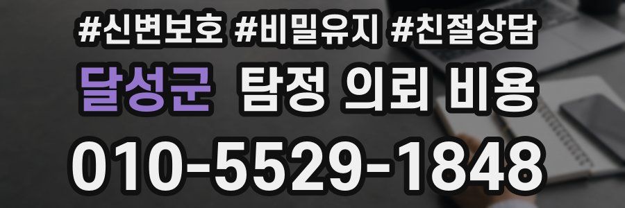 달성군 탐정 의뢰 비용