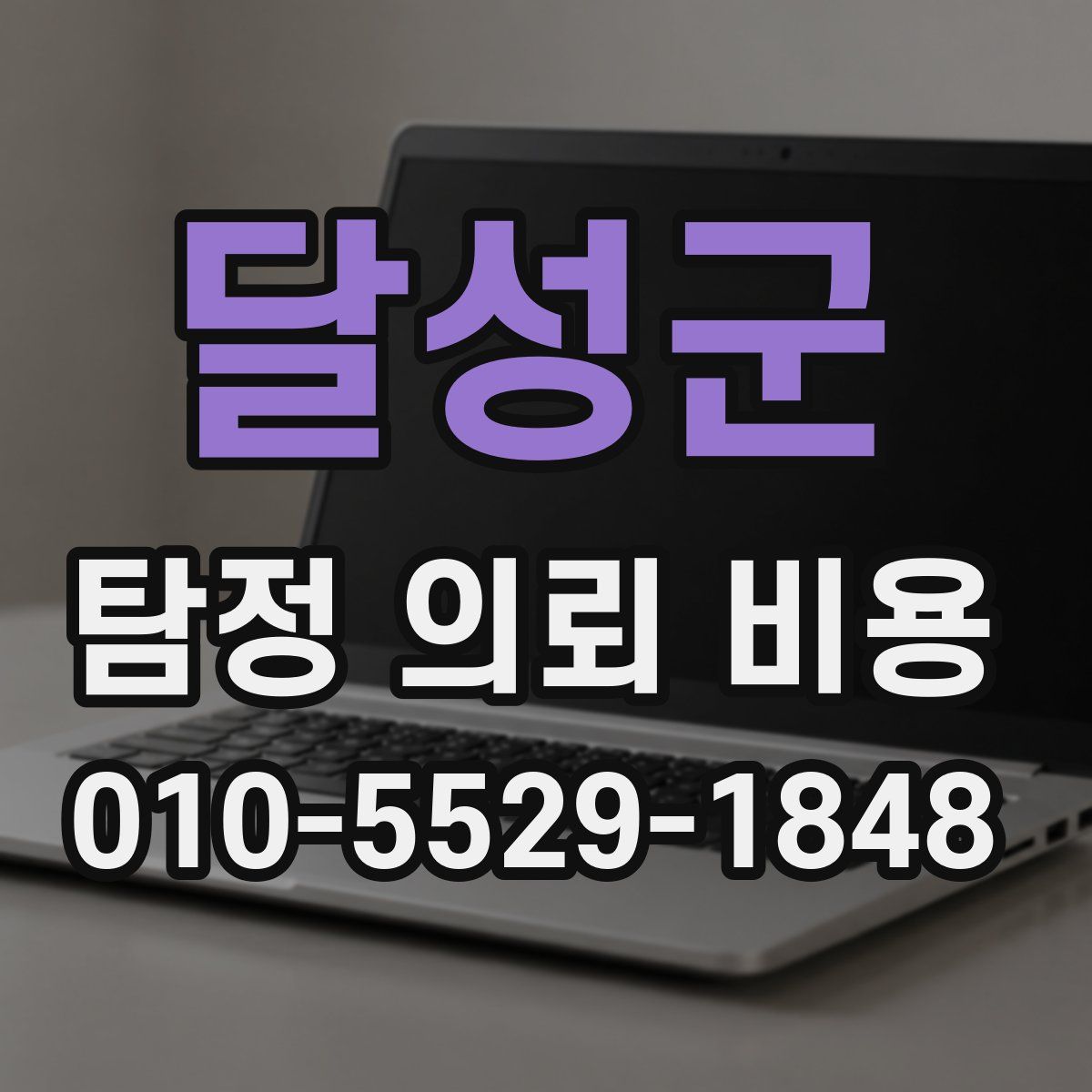 달성군 탐정 의뢰 비용