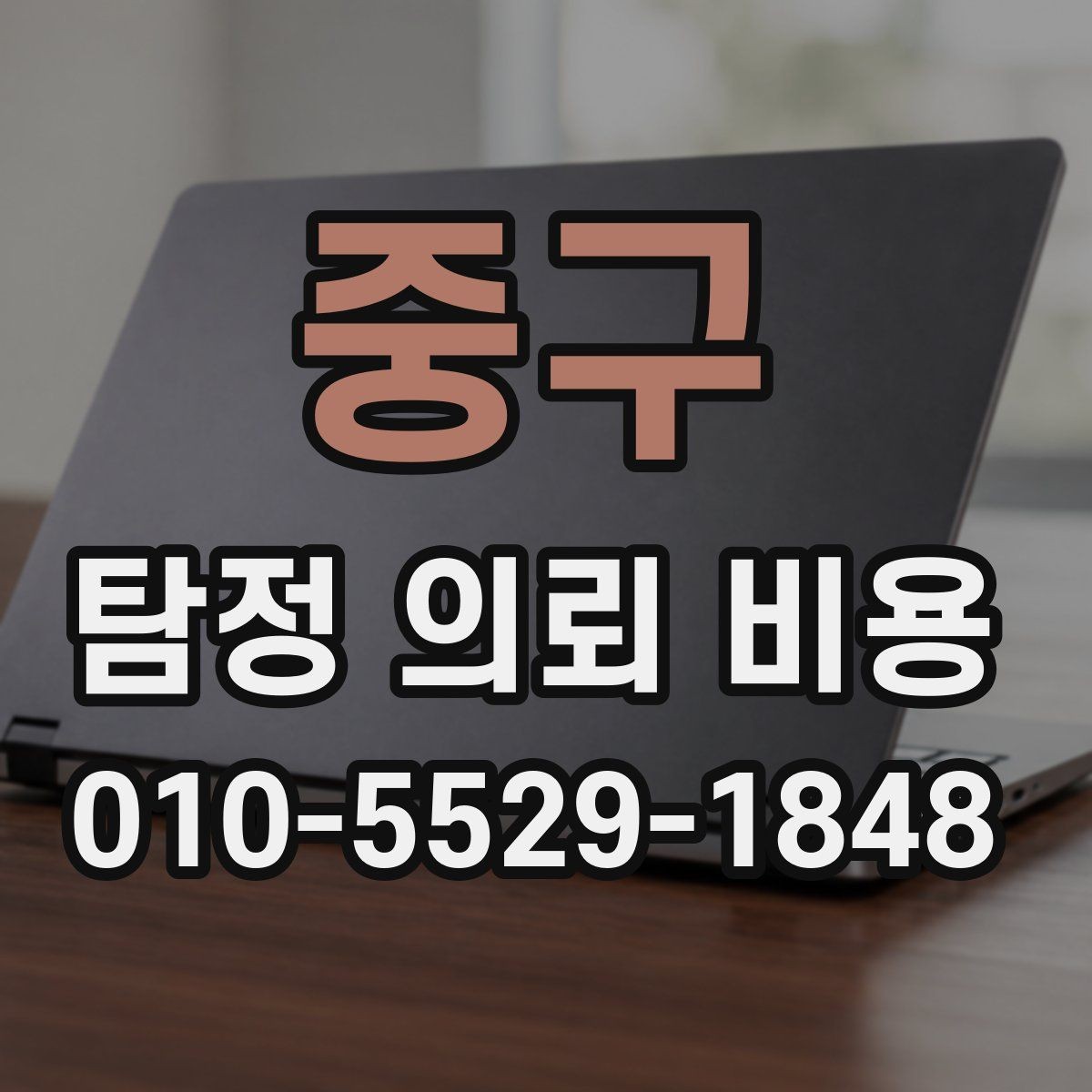 중구 탐정 의뢰 비용 상담 시 확인할 계약 조건