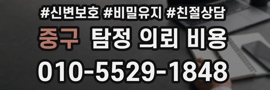 중구 탐정 의뢰 비용