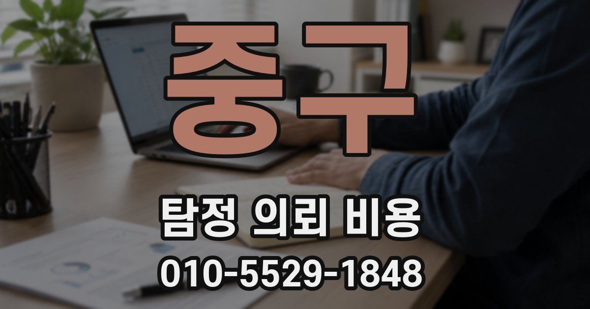 중구 탐정 의뢰 비용