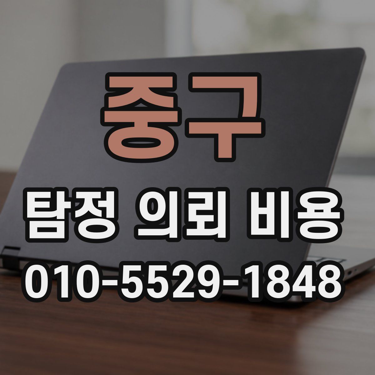 중구 탐정 의뢰 비용