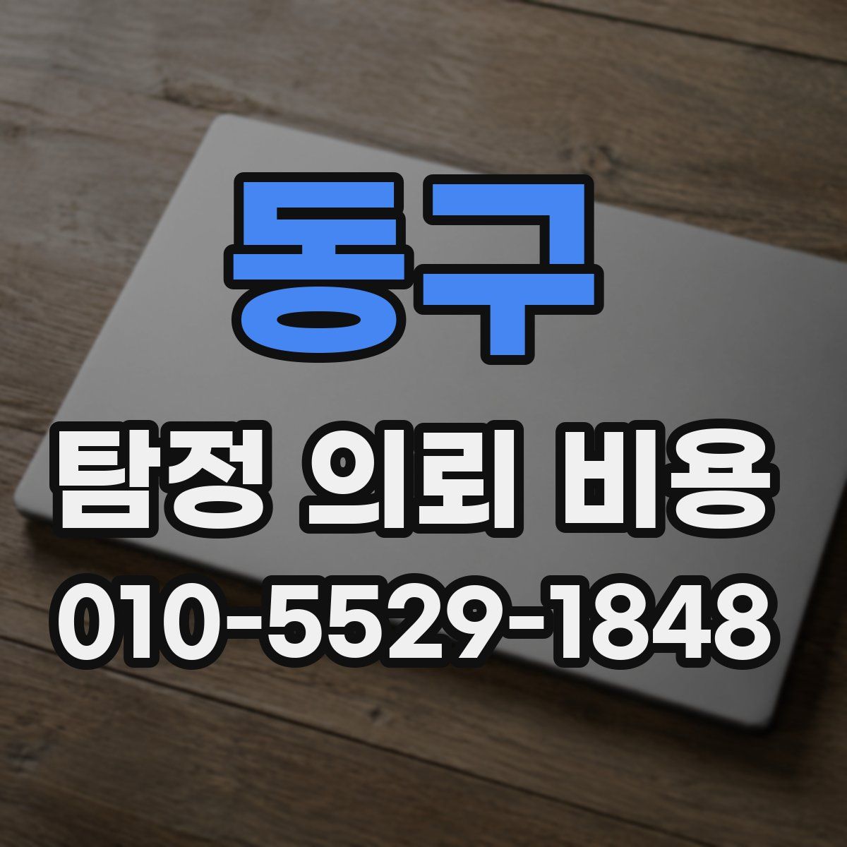 동구 탐정 의뢰 비용