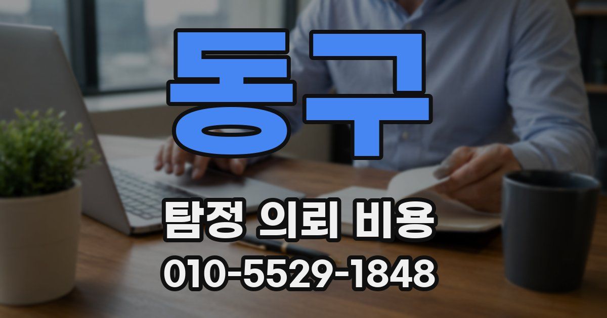 동구 탐정 의뢰 비용