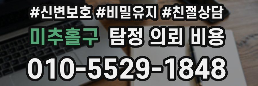 미추홀구 탐정 의뢰 비용