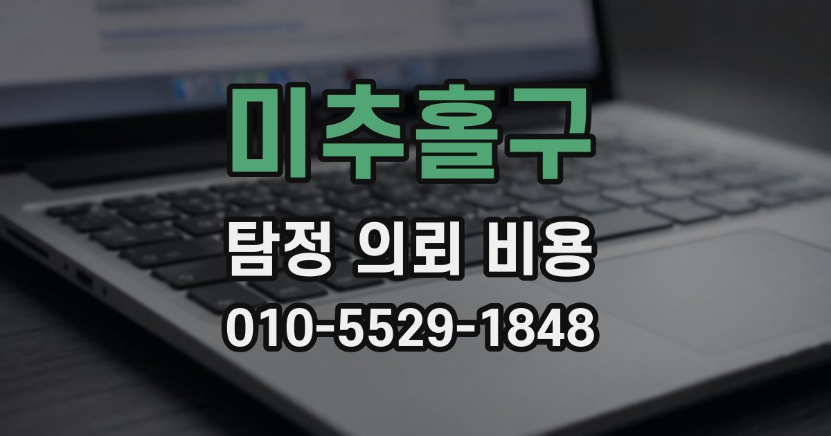 미추홀구 탐정 의뢰 비용