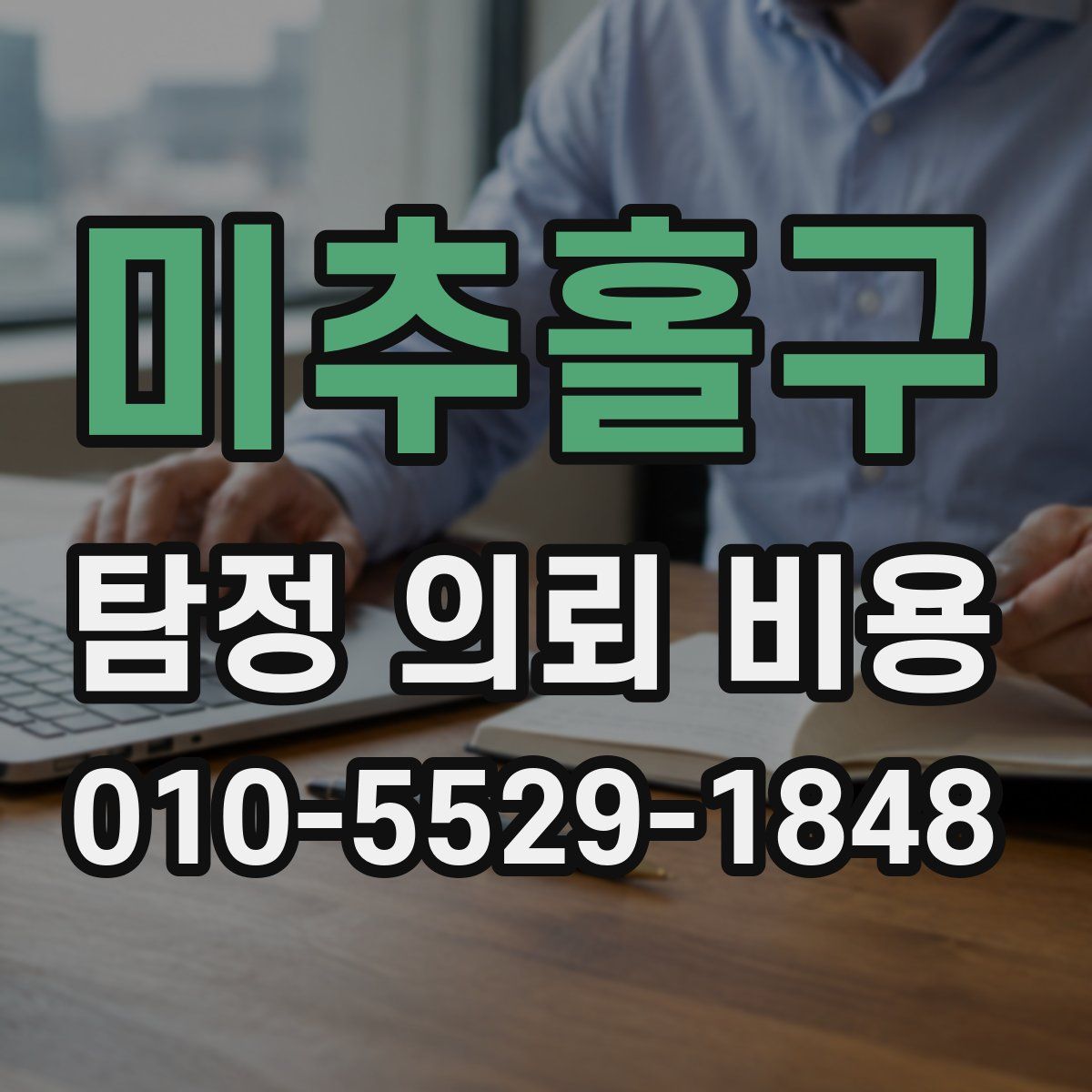 미추홀구 탐정 의뢰 비용