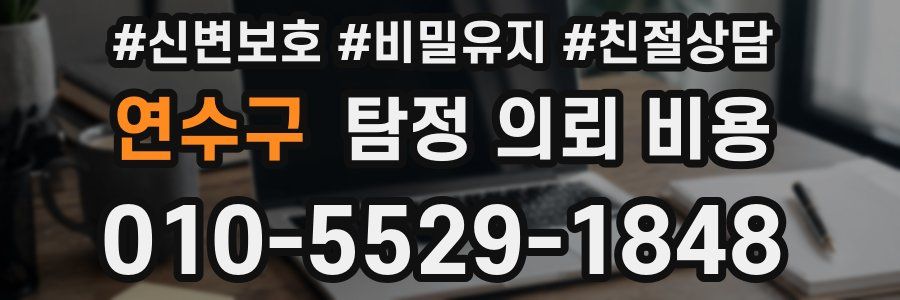 연수구 탐정 의뢰 비용